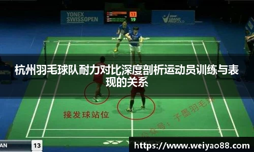 杭州羽毛球队耐力对比深度剖析运动员训练与表现的关系