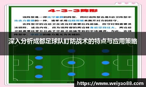 深入分析成都足球队盯防战术的特点与应用策略