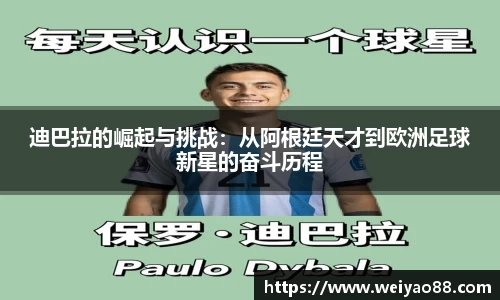 迪巴拉的崛起与挑战：从阿根廷天才到欧洲足球新星的奋斗历程