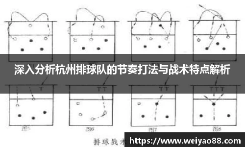 深入分析杭州排球队的节奏打法与战术特点解析