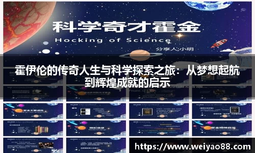 霍伊伦的传奇人生与科学探索之旅：从梦想起航到辉煌成就的启示