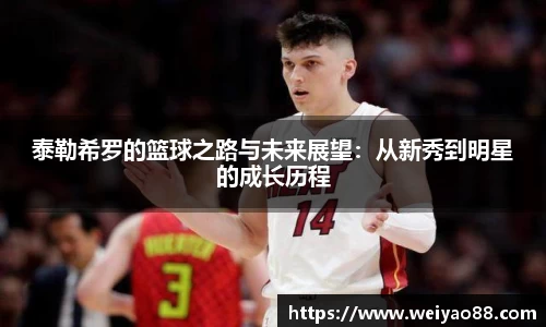 泰勒希罗的篮球之路与未来展望：从新秀到明星的成长历程