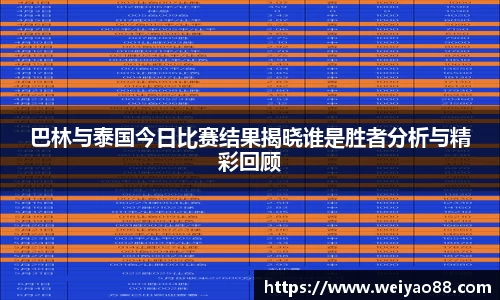 巴林与泰国今日比赛结果揭晓谁是胜者分析与精彩回顾