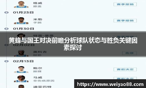 黄蜂与国王对决前瞻分析球队状态与胜负关键因素探讨