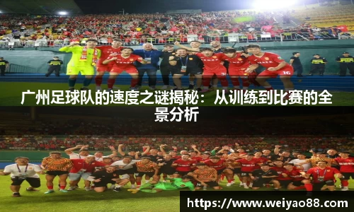 广州足球队的速度之谜揭秘：从训练到比赛的全景分析