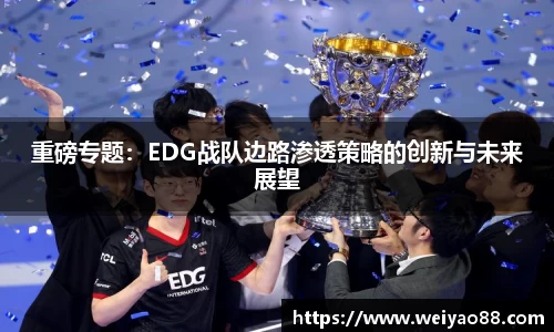 重磅专题：EDG战队边路渗透策略的创新与未来展望