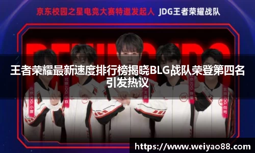 王者荣耀最新速度排行榜揭晓BLG战队荣登第四名引发热议